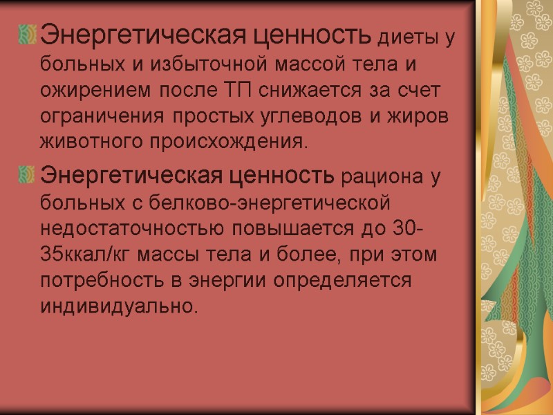 Энергетическая ценность диеты у больных и избыточной массой тела и ожирением после ТП снижается